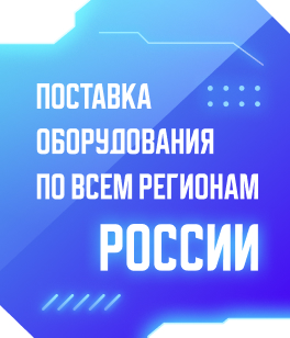 Доставка в любой регион РФ