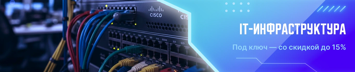 IT-инфраструктура под ключ — со скидкой до 15% IT-инфраструктура под ключ — со скидкой до 15%