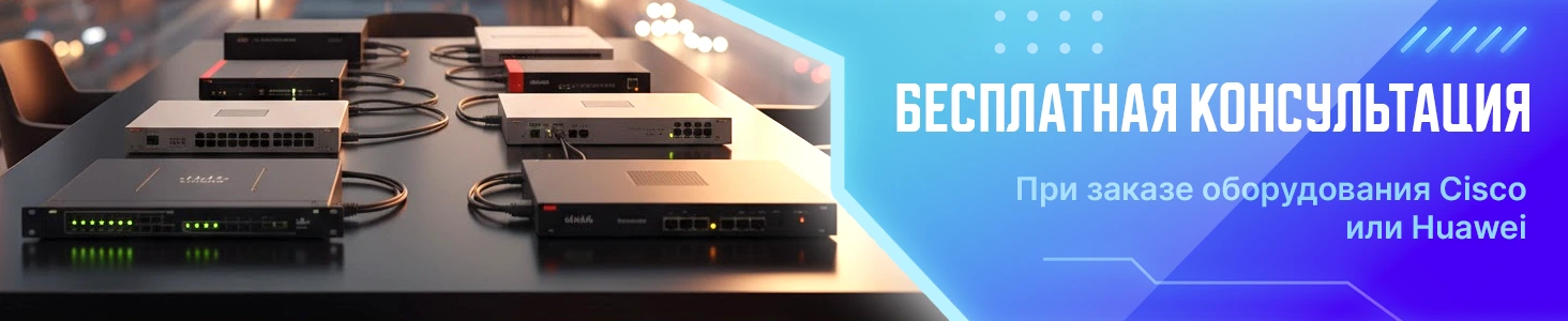 Бесплатная консультация при заказе оборудования Cisco или Huawei Бесплатная консультация при заказе оборудования Cisco или Huawei